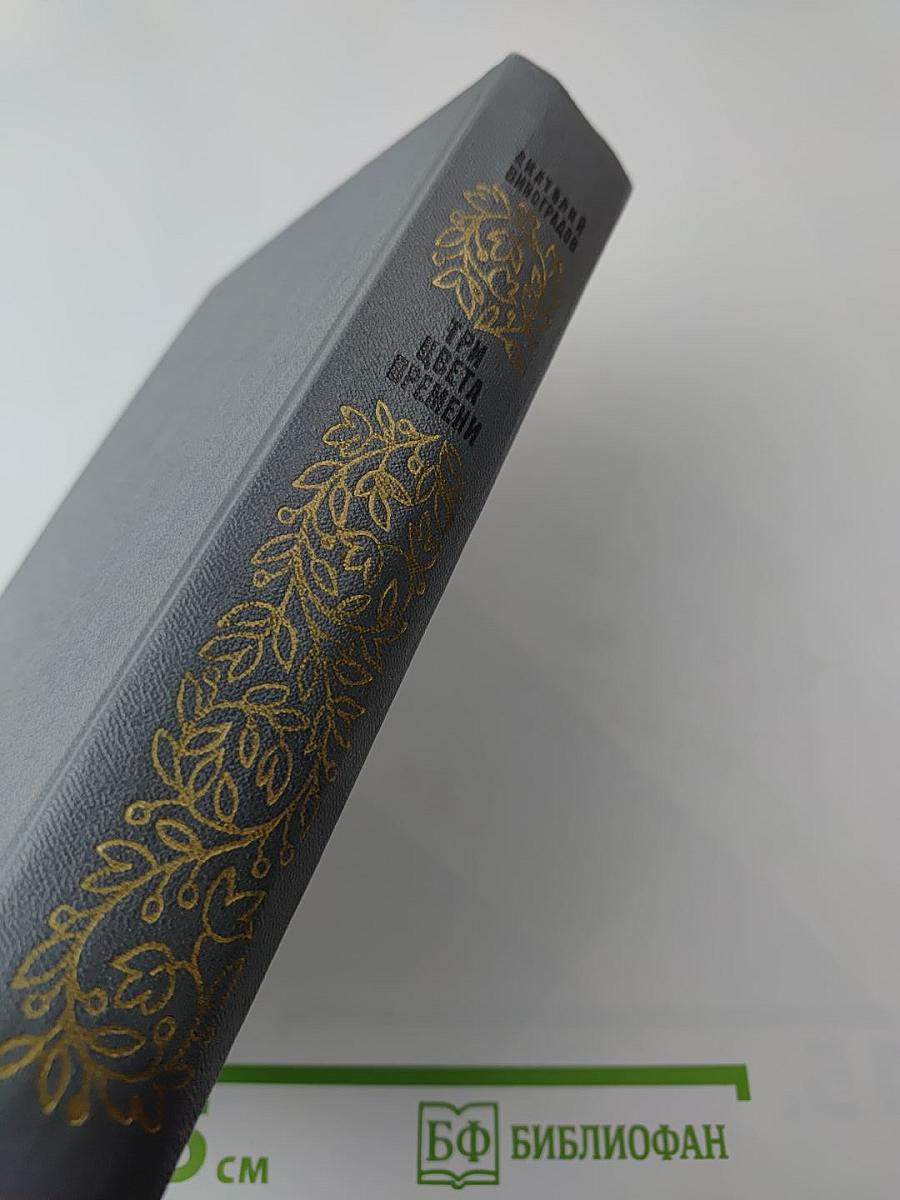 Три цвета времени