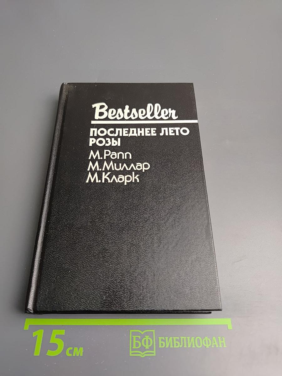 Последнее лето Розы: Сборник