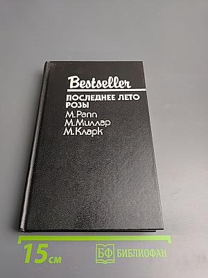 Последнее лето Розы: Сборник