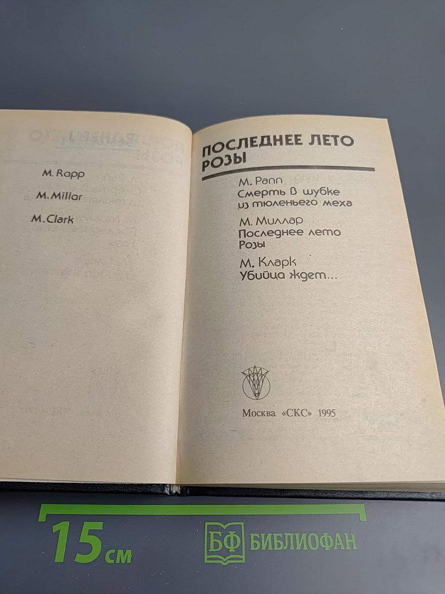 Последнее лето Розы: Сборник