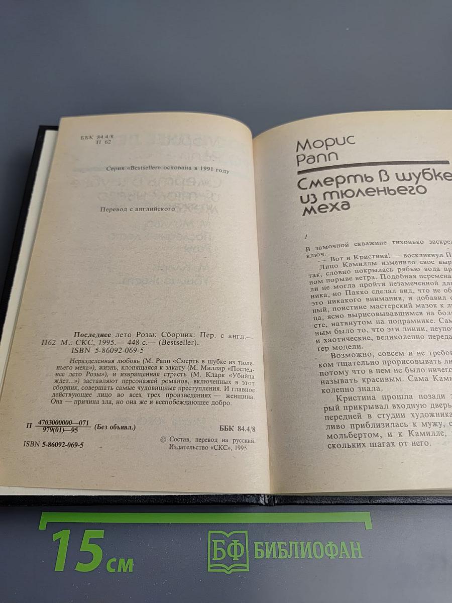 Последнее лето Розы: Сборник