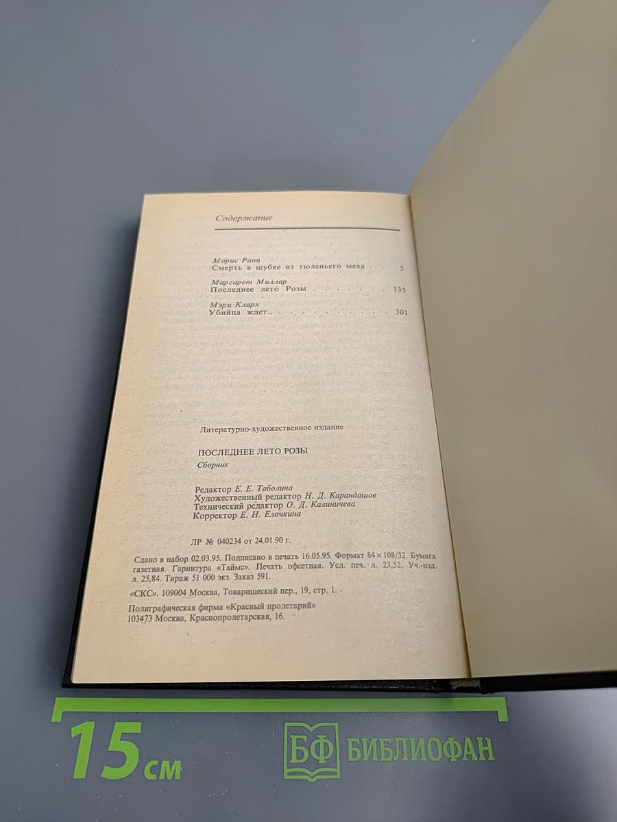 Последнее лето Розы: Сборник