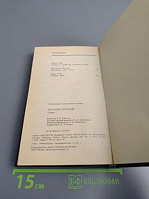Последнее лето Розы: Сборник