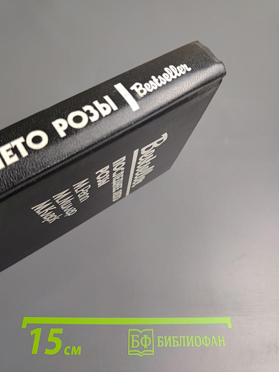 Последнее лето Розы: Сборник