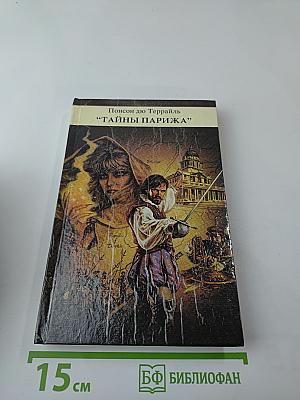 Тайны Парижа