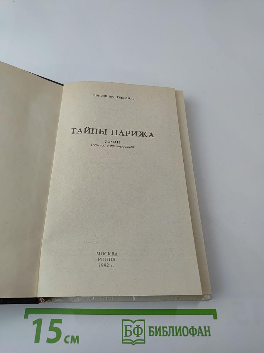 Тайны Парижа