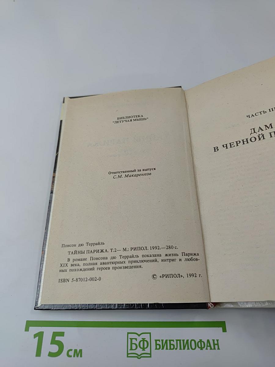 Тайны Парижа