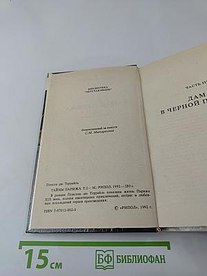 Тайны Парижа