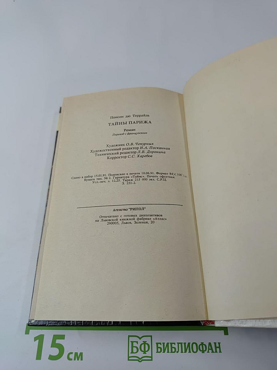 Тайны Парижа