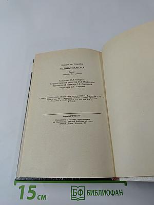 Тайны Парижа