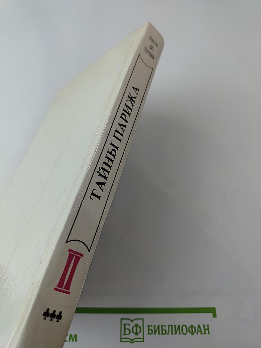 Тайны Парижа