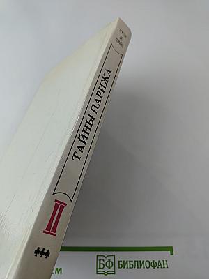 Тайны Парижа