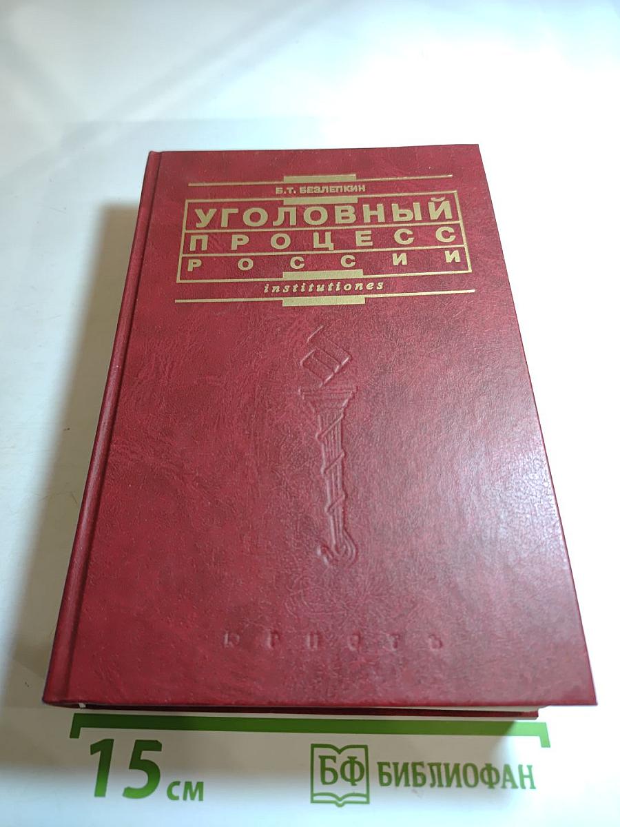 Уголовный процесс России. Учебник