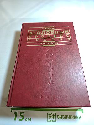 Уголовный процесс России. Учебник