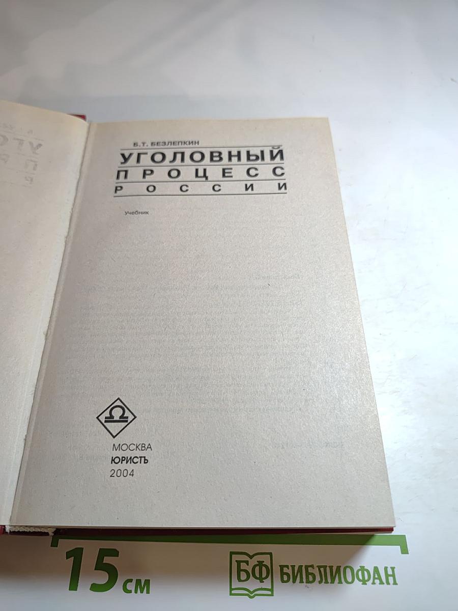 Уголовный процесс России. Учебник