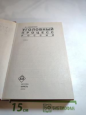 Уголовный процесс России. Учебник