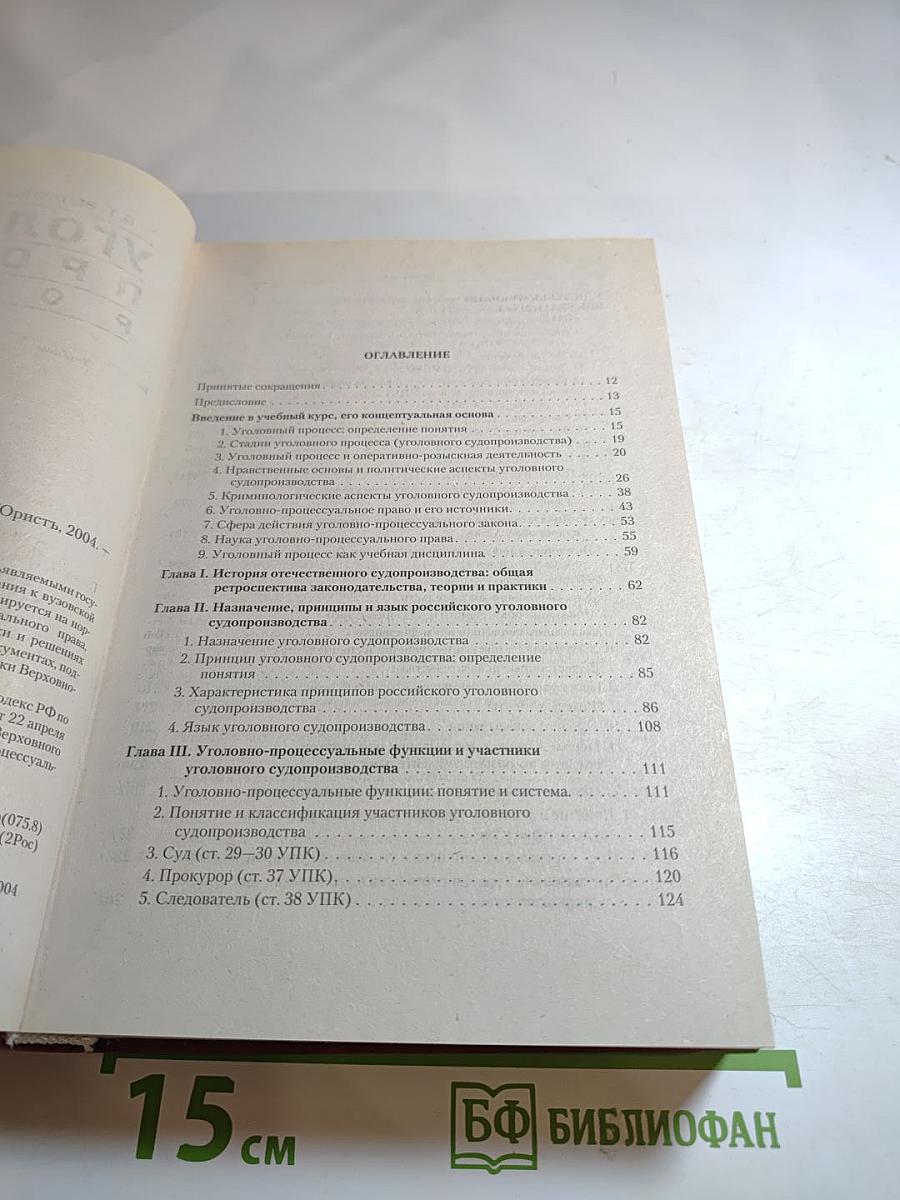 Уголовный процесс России. Учебник