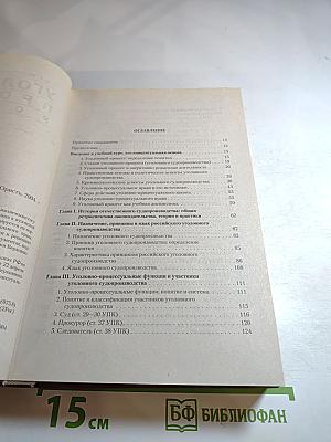 Уголовный процесс России. Учебник