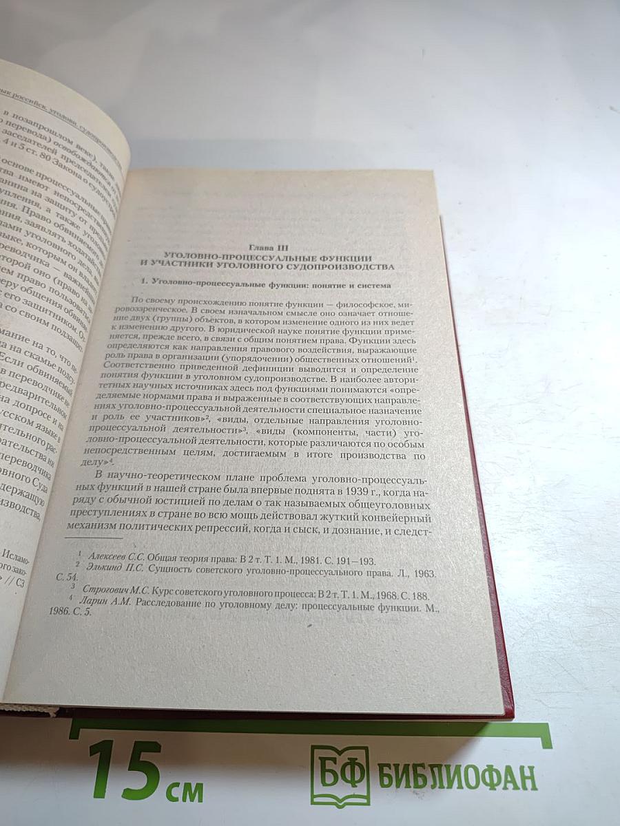 Уголовный процесс России. Учебник