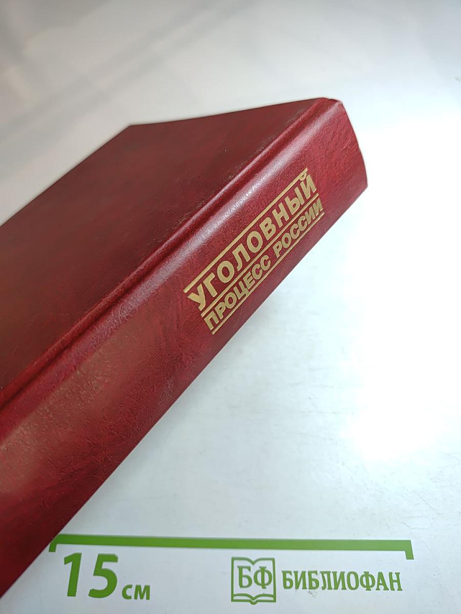 Уголовный процесс России. Учебник