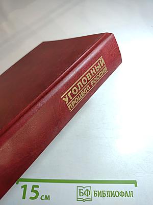 Уголовный процесс России. Учебник