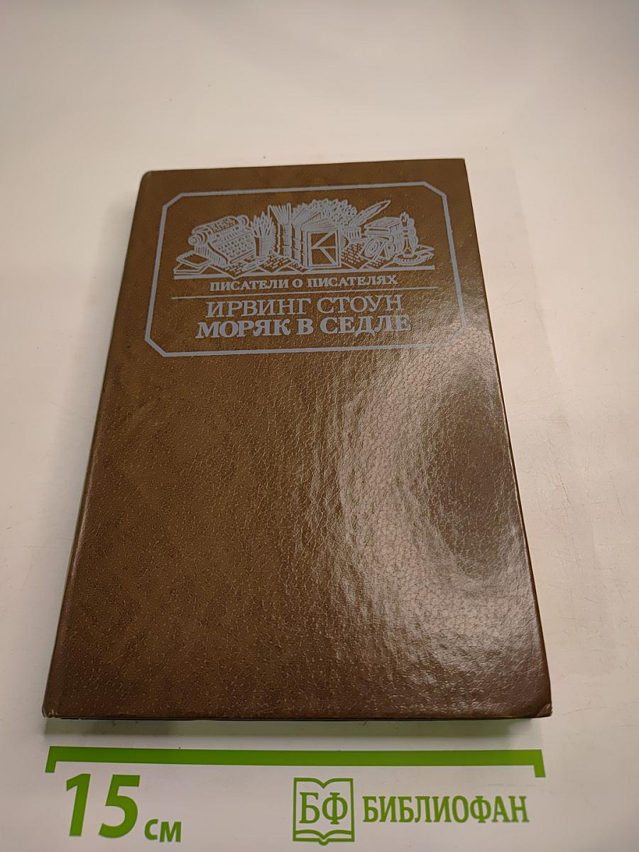 Моряк в седле. Художественная биография Джека Лондона