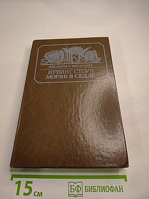 Моряк в седле. Художественная биография Джека Лондона