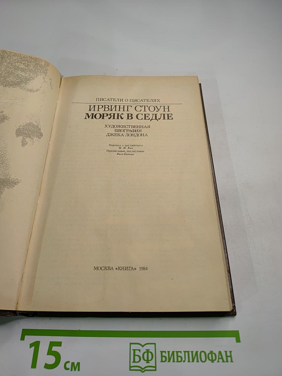 Моряк в седле. Художественная биография Джека Лондона