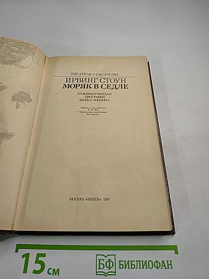 Моряк в седле. Художественная биография Джека Лондона