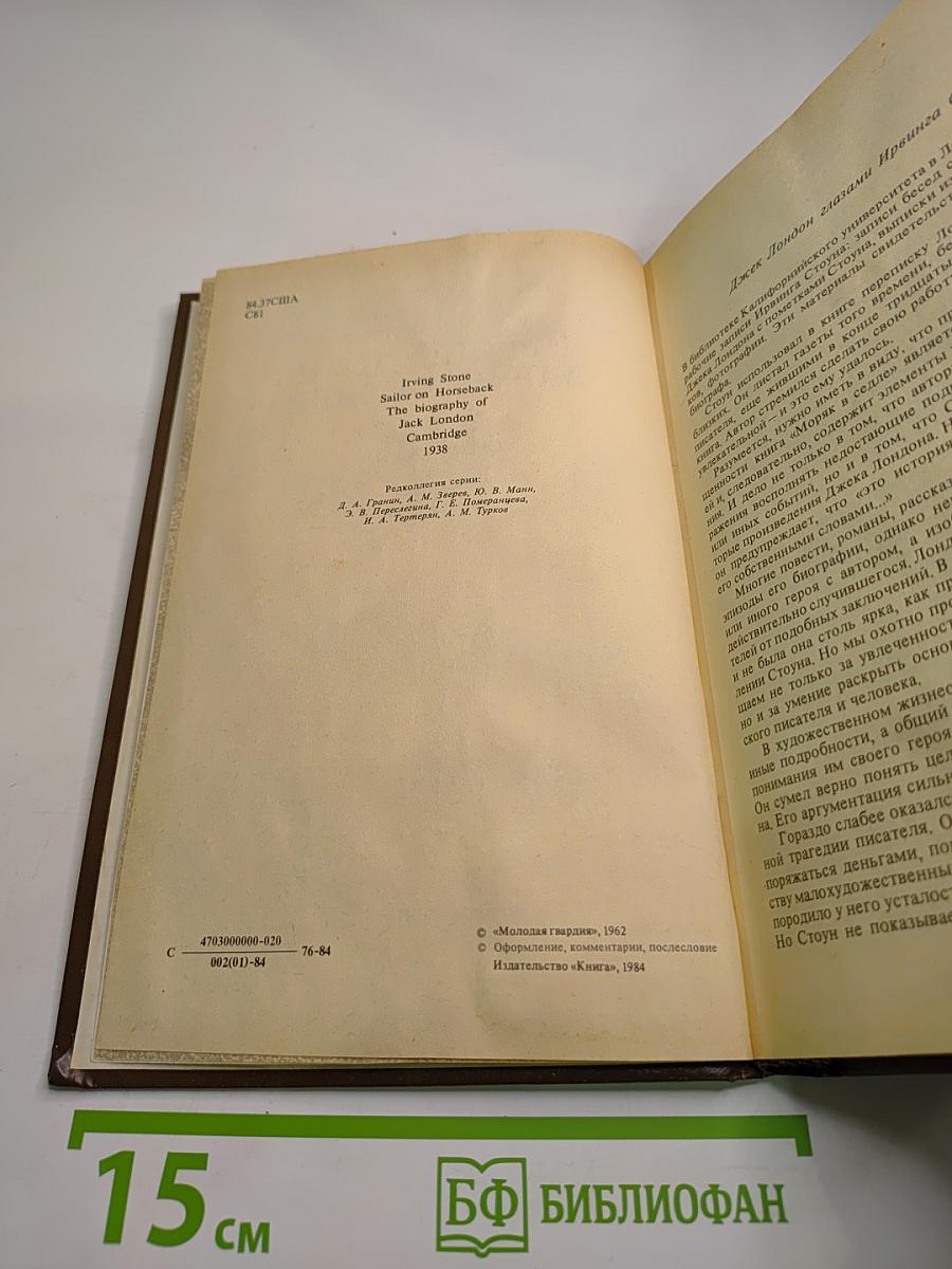 Моряк в седле. Художественная биография Джека Лондона