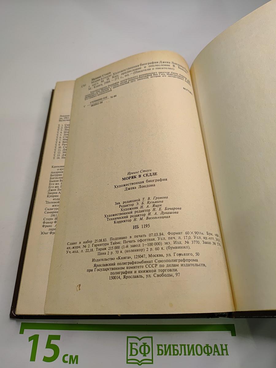 Моряк в седле. Художественная биография Джека Лондона