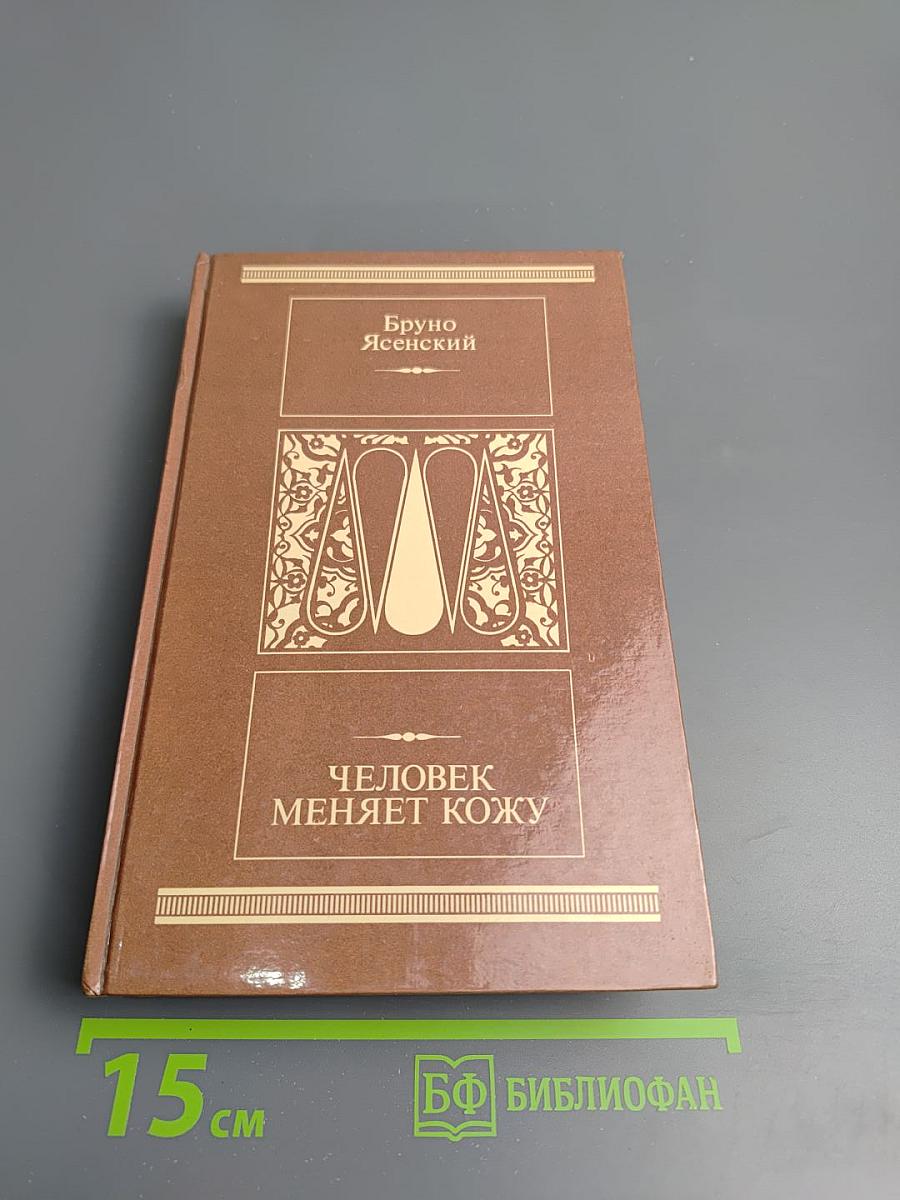 Человек меняет кожу