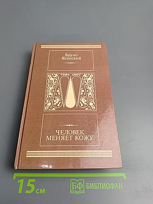 Человек меняет кожу