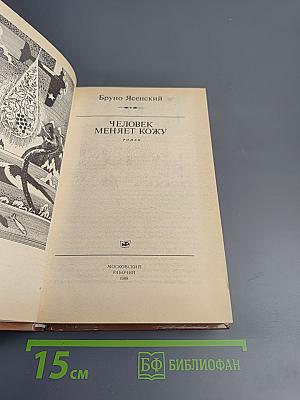 Человек меняет кожу