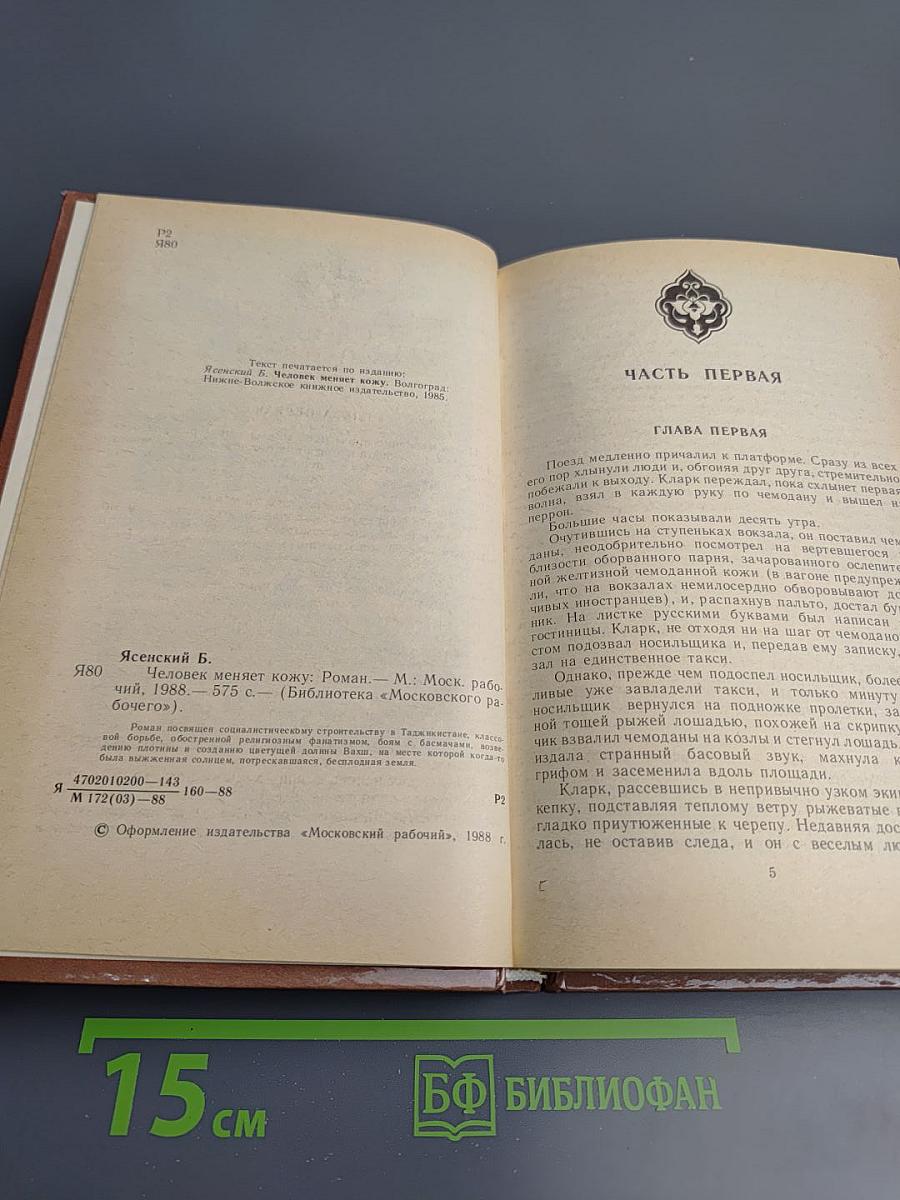 Человек меняет кожу