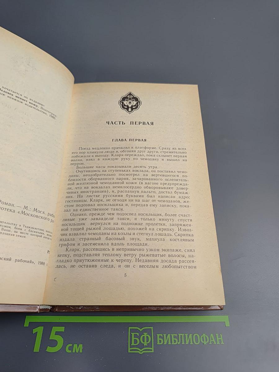 Человек меняет кожу