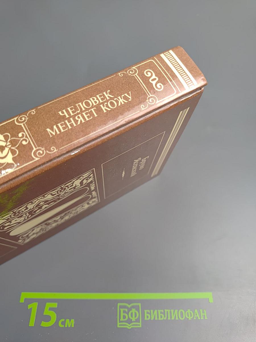 Человек меняет кожу