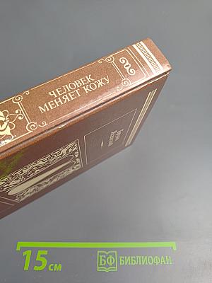 Человек меняет кожу