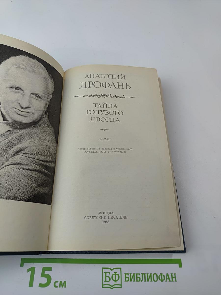 Тайна Голубого Дворца