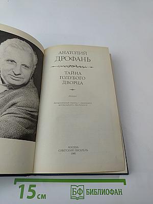 Тайна Голубого Дворца