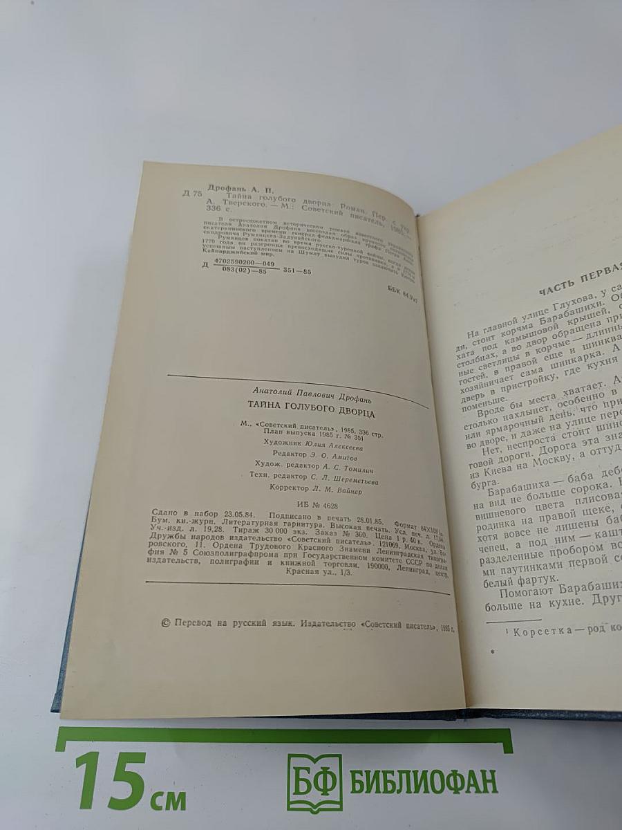 Тайна Голубого Дворца