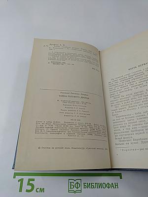 Тайна Голубого Дворца