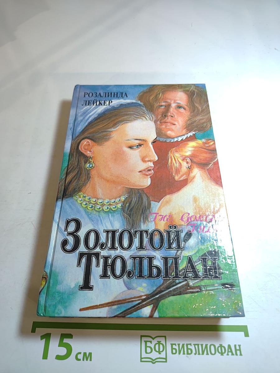 Золотой Тюльпан, книга 2
