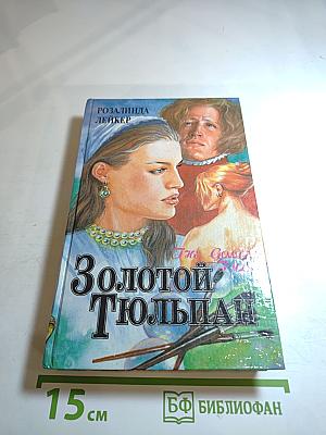 Золотой Тюльпан, книга 2