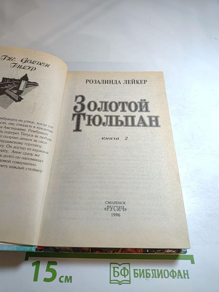 Золотой Тюльпан, книга 2