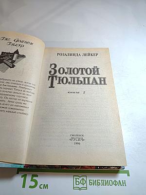 Золотой Тюльпан, книга 2