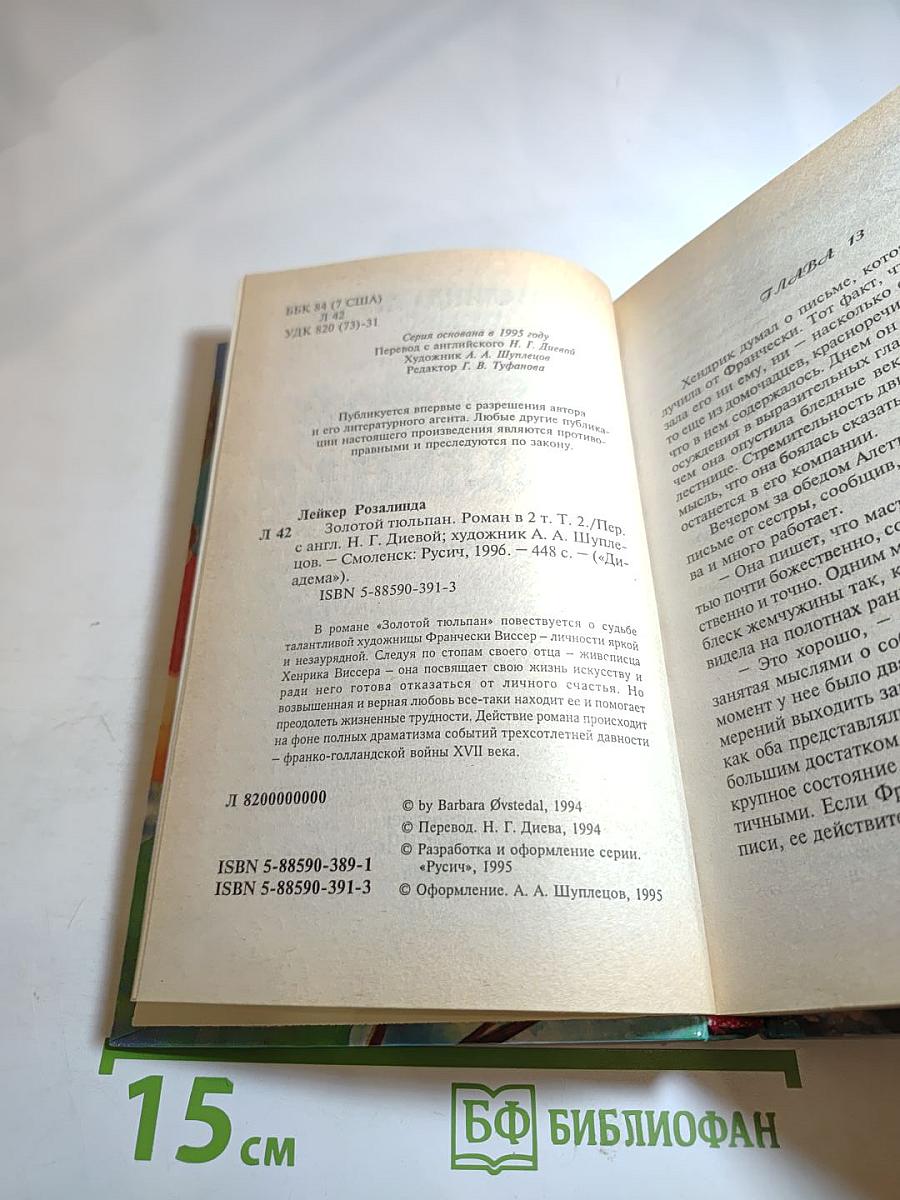 Золотой Тюльпан, книга 2