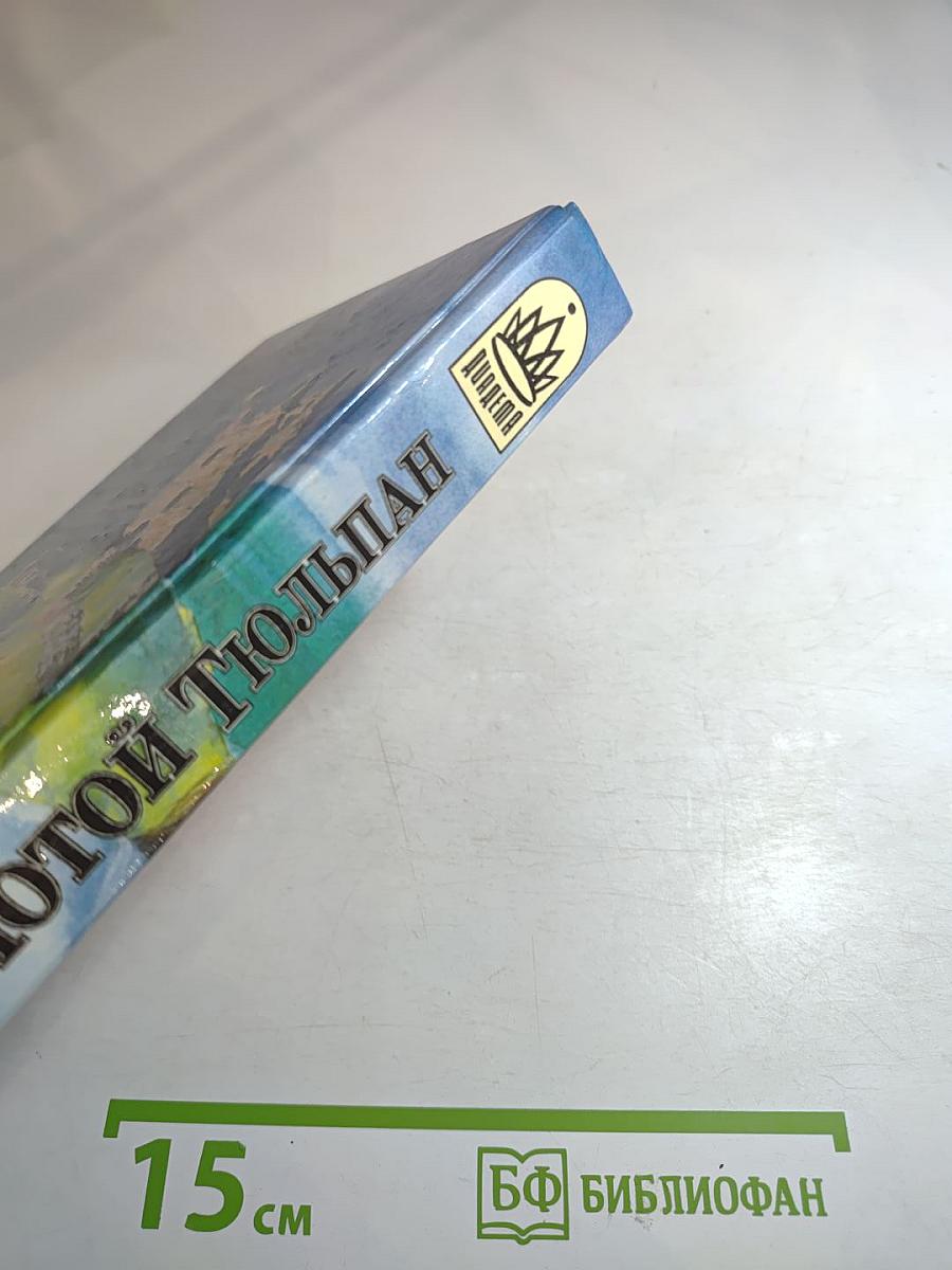 Золотой Тюльпан, книга 2