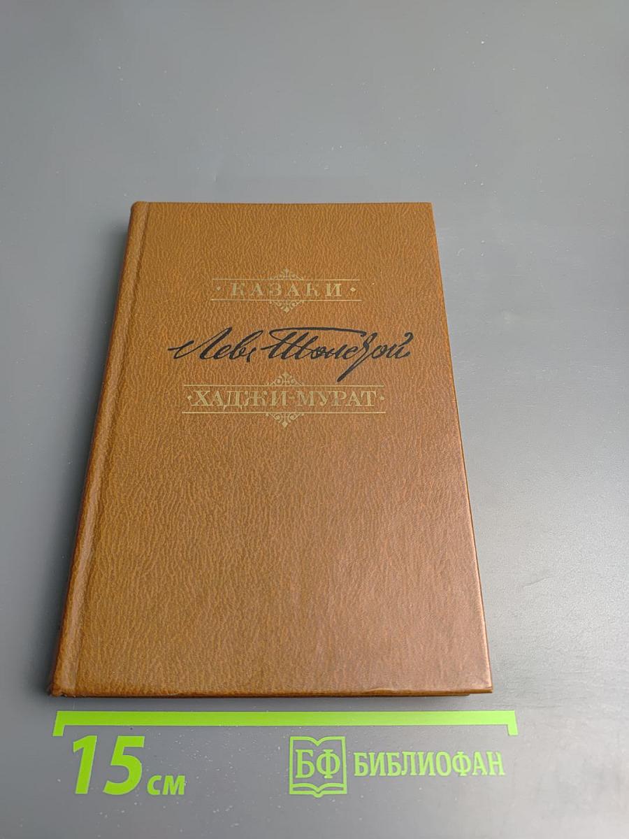 Казаки. Хаджи-Мурат