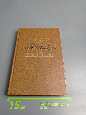 Казаки. Хаджи-Мурат